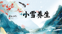 【節(jié)氣養(yǎng)生】小雪節(jié)氣，秋收冬藏，養(yǎng)生最重要的是一個(gè)“藏”字！