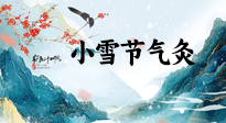 【二十四節(jié)氣灸】小雪氣寒將雪矣，想要這個冬天不怕冷，此時要開始艾灸了！