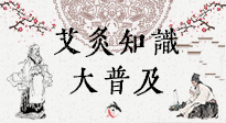 【艾灸知識】艾灸知識大普及，趕緊收藏起來，需要的時候慢慢看?。ㄎ哪┐鸱劢z問）