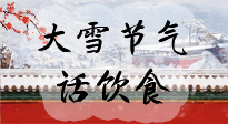 【節(jié)氣飲食】大雪到，冰封河，節(jié)氣飲食知多少！