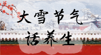 【節(jié)氣養(yǎng)生】大雪將至，小心陰氣很重的15天！