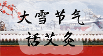 【二十四節(jié)氣灸】天寒地凍要補陽，咱們一起大雪節(jié)氣話艾灸！