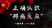 【艾灸知識】艾灸后身體不適？正確認識排病反應，這才是身體的福氣！