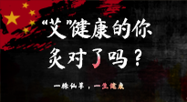 【艾灸知識】“艾”健康的你，你灸對了嗎？