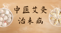 【中醫(yī)養(yǎng)生】中醫(yī)養(yǎng)生最高境界——治未病，而艾灸是治未病的最佳方式！