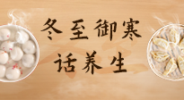 【節(jié)氣養(yǎng)生】冬至話養(yǎng)生，助您御寒、保暖，陽氣生！