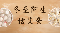 【二十四節(jié)氣灸】冬至一陽生，入九莫忘保健灸！
