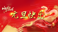 【元旦佳節(jié)】這個(gè)陽歷新年，快樂健康我都要！
