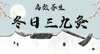 【艾灸三九天】冬日三九灸，仙草小助理帶你高效養(yǎng)生！