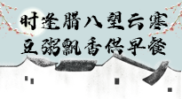 【中國傳統(tǒng)節(jié)日】臘八粥也要因人而異，加點(diǎn)料，養(yǎng)生又健康！