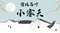 【二十四節(jié)氣灸】小寒節(jié)氣，防寒養(yǎng)腎、溫補(bǔ)陽氣，全靠艾灸！