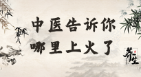 【中醫(yī)知識(shí)】從中醫(yī)角度告訴你，你是哪兒上了火！