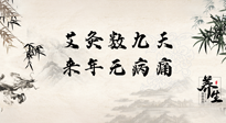 【數(shù)九艾灸】數(shù)九寒天，仙草小助理為您整理了整個(gè)數(shù)九天的艾灸方案，助您冬季養(yǎng)生！