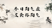 【艾灸知識(shí)】冬日陽(yáng)氣虛，堅(jiān)持艾灸，讓體內(nèi)陽(yáng)氣足足的！