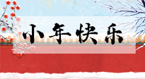 【養(yǎng)生知識(shí)】小年到，年味濃！養(yǎng)生注意這五點(diǎn)，準(zhǔn)備過(guò)個(gè)健康年！