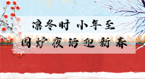 【中國(guó)傳統(tǒng)節(jié)日】小年到，年已至，艾灸過(guò)小年，身體健康，喜事連連！