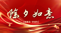 【中國(guó)傳統(tǒng)節(jié)日】除夕守歲，牢記健康要點(diǎn)，快樂(lè)不傷身！