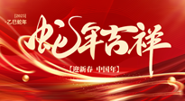 【新年快樂】南陽仙草健康集團(tuán)，祝全國人民新年快樂，健康如意！