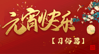 【元宵佳節(jié)】未出十五都是年，上元佳節(jié)話習(xí)俗！