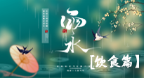 【節(jié)氣飲食】雨水將至，春意漸濃，節(jié)氣習(xí)俗和飲食指南，值得一看！