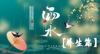【節(jié)氣養(yǎng)生】雨水節(jié)氣至，潤物細(xì)無聲！初春雨水，應(yīng)該這樣養(yǎng)生！