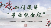 【中醫(yī)養(yǎng)生】年已過完，中醫(yī)告訴你，如何緩解“節(jié)后綜合征”！