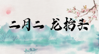 【中國傳統(tǒng)節(jié)日】二月二，龍?zhí)ь^，多艾灸更有精神頭！