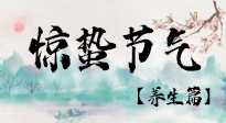 【節(jié)氣養(yǎng)生】春雷響，萬物生！順應(yīng)天時，驚蟄養(yǎng)生來啦！