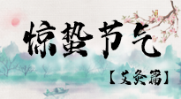【二十四節(jié)氣灸】驚蟄節(jié)氣，艾灸“喚醒”身體抵抗力的好時節(jié)！