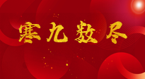 【出九日】寒九數(shù)盡，春暖花開，無論多忙，別忘3忌諱：1不動(dòng)、2不吃、3不貪！