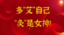【女神節(jié)】姑娘們看過來，多“艾”自己，“灸”是女神！