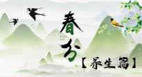 【節(jié)氣養(yǎng)生】春分時(shí)節(jié)，中醫(yī)八養(yǎng)，一定要了解！