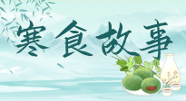 【寒食節(jié)】寒食節(jié)為何禁火冷食？這背后故事你知道多少？