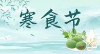 【中國(guó)傳統(tǒng)節(jié)日】寒食節(jié)來(lái)了，既要疏肝也要健脾！養(yǎng)生記得要一疏二清三養(yǎng)！