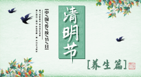 【節(jié)氣養(yǎng)生】清明勤雨，草木青青，順應(yīng)天時(shí)調(diào)理身體，才是健康之道！