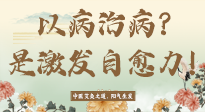 【艾灸知識(shí)】艾灸不是以病治病，而是激發(fā)人體自愈力！