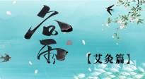 【二十四節(jié)氣灸】谷雨灸，補(bǔ)陽(yáng)氣的最佳時(shí)機(jī)，用艾灸給脾胃降濕濁！