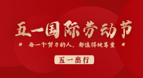 【五一出行】國際勞動節(jié)，快來看看五一假期出行健康提醒！