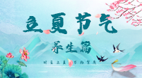 【節(jié)氣養(yǎng)生】夏之三旬，恰是頤養(yǎng)身心的良辰！