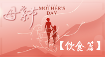 【健康飲食】女性健康，從飲食開始！母親節(jié)特別推薦健康飲食秘訣！