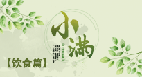 【節(jié)氣飲食】食補強于藥補，小滿節(jié)氣飲食有講究！