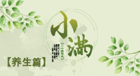 【節(jié)氣養(yǎng)生】小滿節(jié)氣，建議“兩防、五忌、按兩穴”，平安過(guò)夏季！