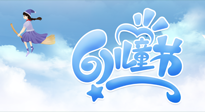 【兒童節(jié)】常艾灸，少生??！兒童節(jié)，記得給孩子最好的“艾”！