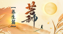 【節(jié)氣養(yǎng)生】芒種節(jié)氣，為您送上專屬的節(jié)氣養(yǎng)生攻略！