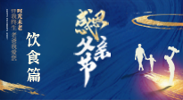 【健康飲食】關(guān)愛父親健康，從美食開始！