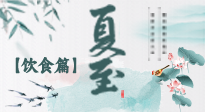 【節(jié)氣飲食】除了夏至風(fēng)俗飲食，還有“夏至5寶”！應(yīng)季而食，助你順利入伏！