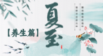 【節(jié)氣養(yǎng)生】夏至節(jié)氣，陽極陰生，養(yǎng)生調(diào)理這樣做！