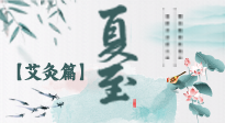 【二十四節(jié)氣灸】夏至 “碰上” 艾灸，正是陽氣十足的時(shí)候！