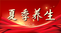 【養(yǎng)生知識(shí)】夏季養(yǎng)生有“道”：中醫(yī)千年智慧，助你安然度夏！