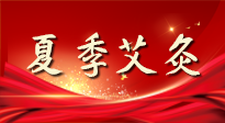 【艾灸知識(shí)】夏季艾灸：祛濕補(bǔ)陽(yáng)，守護(hù)健康！